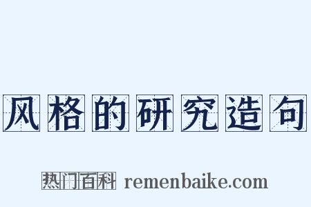 风格的研究造句是什么意思的图片